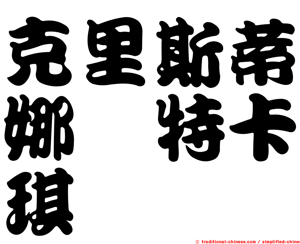 克里斯蒂娜　特卡琪